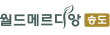 송도월드메르디앙모델하우스